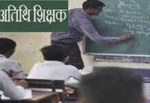 अतिथि शिक्षकों पर सरकार का यू-टर्न, खत्म हुआ सेवा समाप्ति का फैसला