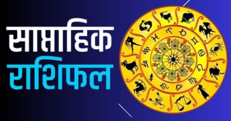 साप्ताहिक राशिफल