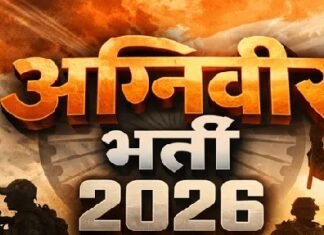 CG : अग्निवीर भर्ती 2026 : युवाओं के लिए सुनहरा अवसर, कैसे करें ऑनलाइन आवेदन …
