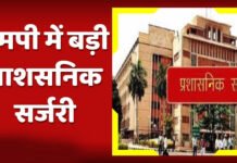 MP में बड़ा प्रशासनिक बदलाव, कई जिलों के अधिकारी होंगे ट्रांसफर, नई लिस्ट जल्द सार्वजनिक