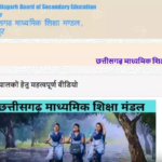 CG : 30 अप्रैल से पहले CG Board 10th-12th Result जारी होने की खबर …