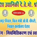 CG : मजदूर दिवस पर वित्त मंत्री कार्यालय का घेराव करेंगे दैनिक वेतनभोगी …