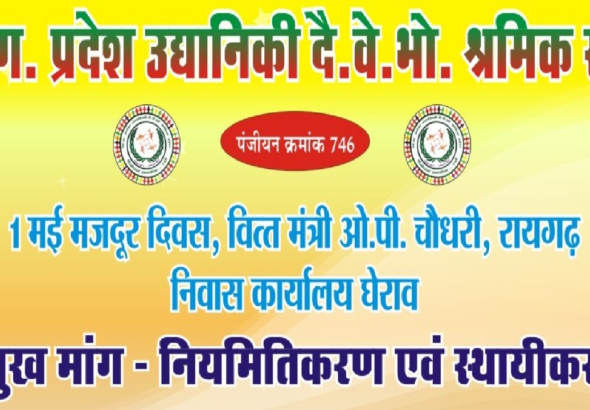 CG : मजदूर दिवस पर वित्त मंत्री कार्यालय का घेराव करेंगे दैनिक वेतनभोगी …